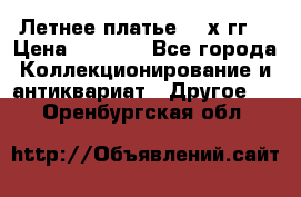 Летнее платье 80-х гг. › Цена ­ 1 000 - Все города Коллекционирование и антиквариат » Другое   . Оренбургская обл.